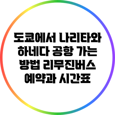 도쿄에서 나리타와 하네다 공항 가는 방법: 리무진버스 예약과 시간표