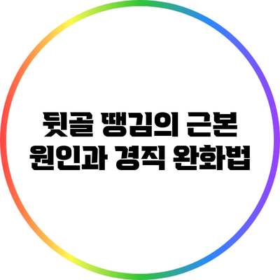 뒷골 땡김의 근본 원인과 경직 완화법