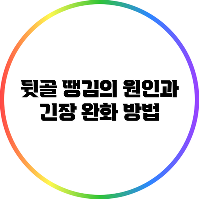 뒷골 땡김의 원인과 긴장 완화 방법