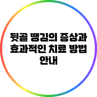 뒷골 땡김의 증상과 효과적인 치료 방법 안내