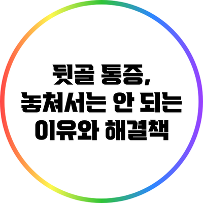 뒷골 통증, 놓쳐서는 안 되는 이유와 해결책