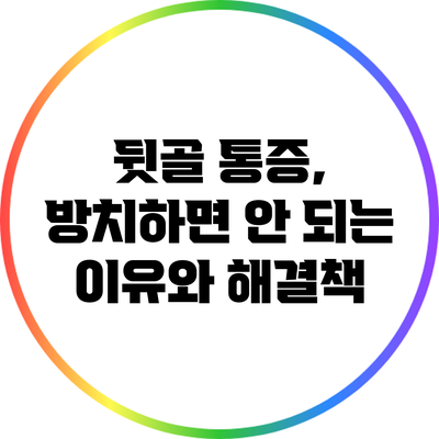뒷골 통증, 방치하면 안 되는 이유와 해결책