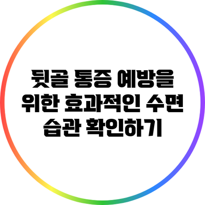 뒷골 통증 예방을 위한 효과적인 수면 습관 확인하기