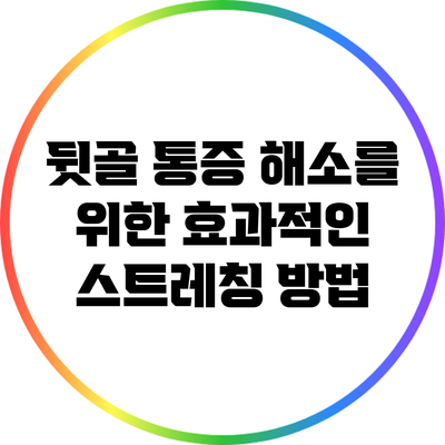 뒷골 통증 해소를 위한 효과적인 스트레칭 방법