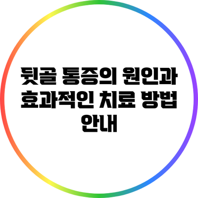 뒷골 통증의 원인과 효과적인 치료 방법 안내