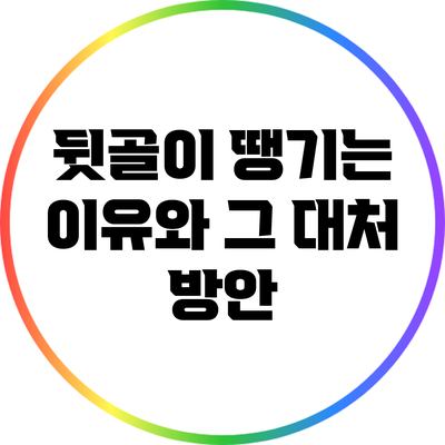 뒷골이 땡기는 이유와 그 대처 방안