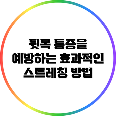 뒷목 통증을 예방하는 효과적인 스트레칭 방법