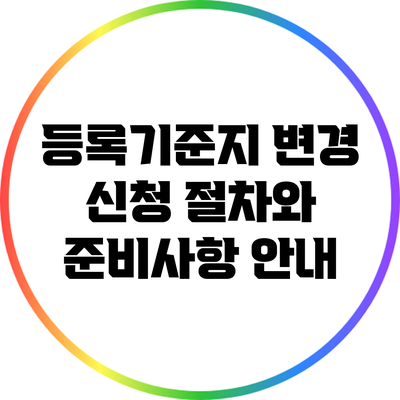 등록기준지 변경 신청 절차와 준비사항 안내