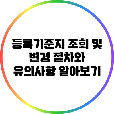 등록기준지 조회 및 변경: 절차와 유의사항 알아보기