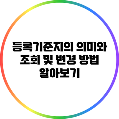 등록기준지의 의미와 조회 및 변경 방법 알아보기