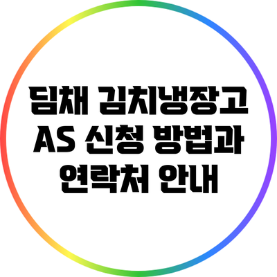 딤채 김치냉장고 A/S 신청 방법과 연락처 안내