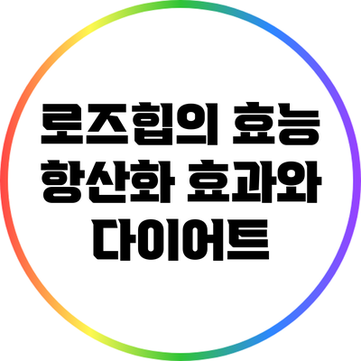 로즈힙의 효능: 항산화 효과와 다이어트