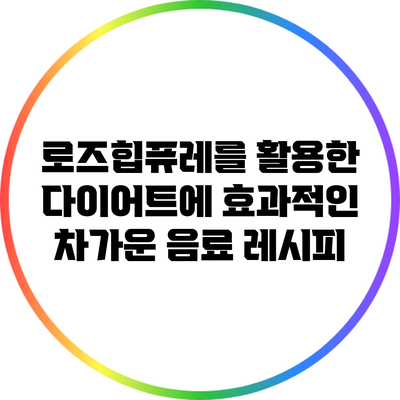 로즈힙퓨레를 활용한 다이어트에 효과적인 차가운 음료 레시피