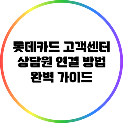 롯데카드 고객센터 상담원 연결 방법 완벽 가이드