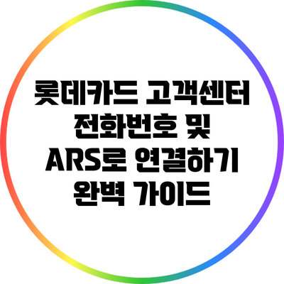 롯데카드 고객센터 전화번호 및 ARS로 연결하기 완벽 가이드