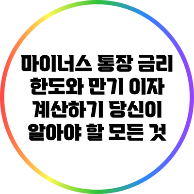 마이너스 통장 금리 한도와 만기 이자 계산하기: 당신이 알아야 할 모든 것
