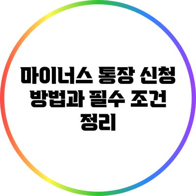 마이너스 통장 신청 방법과 필수 조건 정리