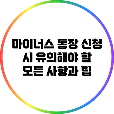 마이너스 통장 신청 시 유의해야 할 모든 사항과 팁
