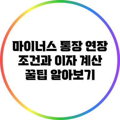마이너스 통장 연장 조건과 이자 계산 꿀팁 알아보기