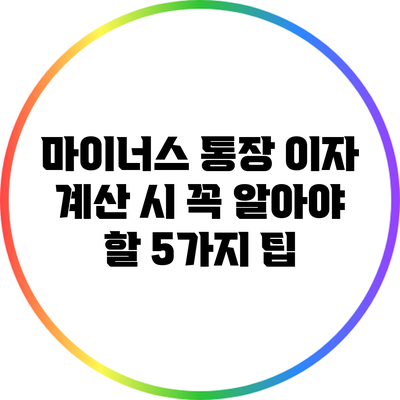 마이너스 통장 이자 계산 시 꼭 알아야 할 5가지 팁