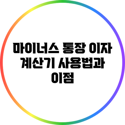 마이너스 통장 이자 계산기 사용법과 이점