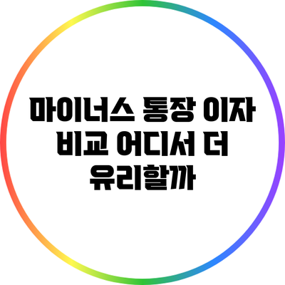 마이너스 통장 이자 비교: 어디서 더 유리할까?