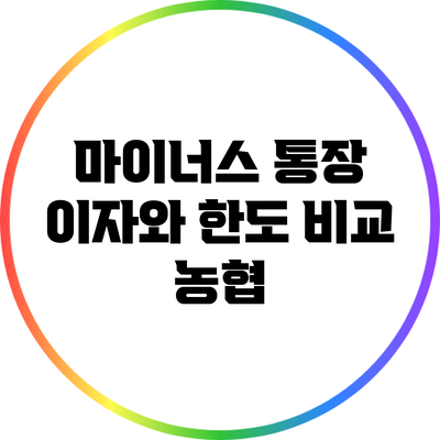 마이너스 통장 이자와 한도 비교: 농협