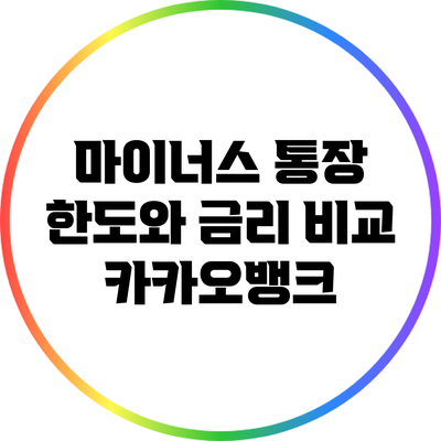 마이너스 통장 한도와 금리 비교: 카카오뱅크