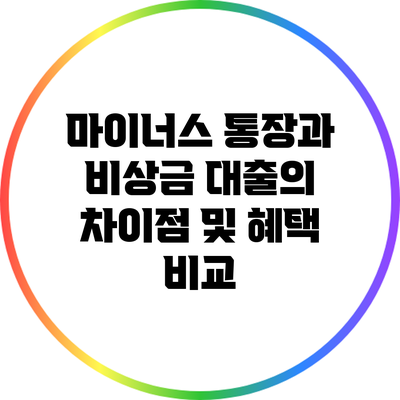 마이너스 통장과 비상금 대출의 차이점 및 혜택 비교