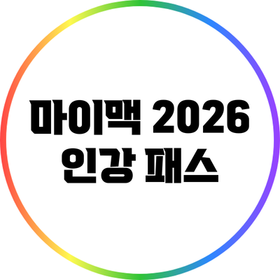 마이맥 2026 인강 패스