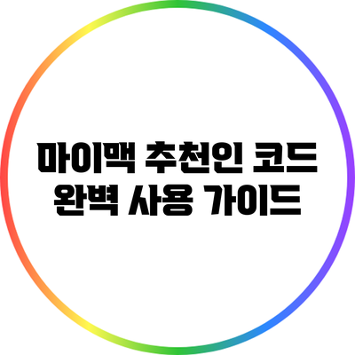 마이맥 추천인 코드 완벽 사용 가이드
