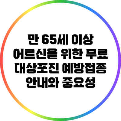 만 65세 이상 어르신을 위한 무료 대상포진 예방접종 안내와 중요성