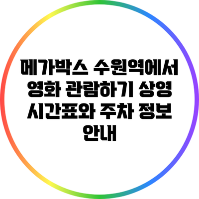 메가박스 수원역에서 영화 관람하기: 상영 시간표와 주차 정보 안내