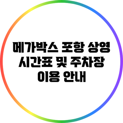 메가박스 포항 상영 시간표 및 주차장 이용 안내