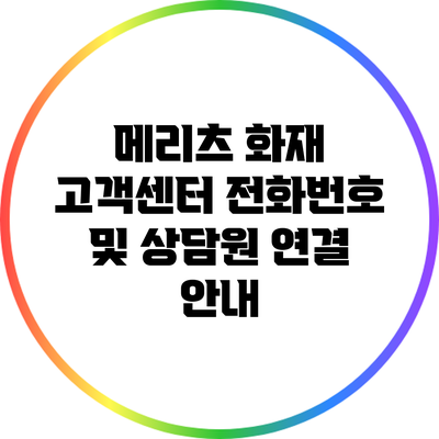 메리츠 화재 고객센터 전화번호 및 상담원 연결 안내