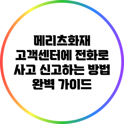 메리츠화재 고객센터에 전화로 사고 신고하는 방법 완벽 가이드