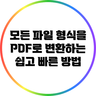 모든 파일 형식을 PDF로 변환하는 쉽고 빠른 방법