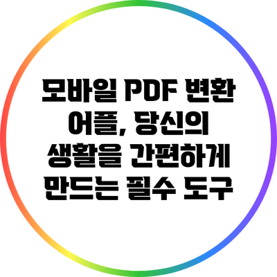 모바일 PDF 변환 어플, 당신의 생활을 간편하게 만드는 필수 도구