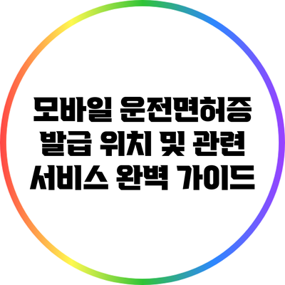 모바일 운전면허증 발급 위치 및 관련 서비스 완벽 가이드