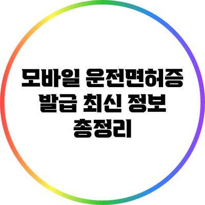 모바일 운전면허증 발급 최신 정보 총정리