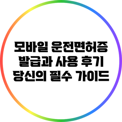 모바일 운전면허증 발급과 사용 후기: 당신의 필수 가이드