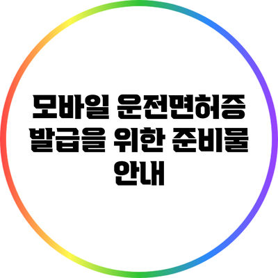 모바일 운전면허증 발급을 위한 준비물 안내