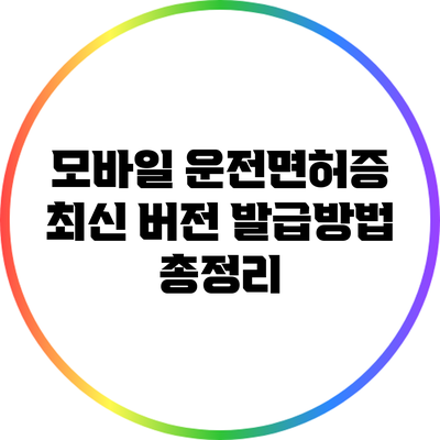 모바일 운전면허증 최신 버전 발급방법 총정리