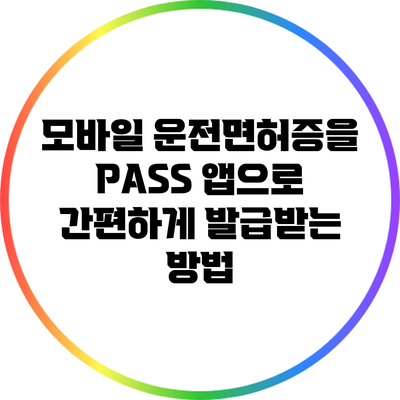모바일 운전면허증을 PASS 앱으로 간편하게 발급받는 방법