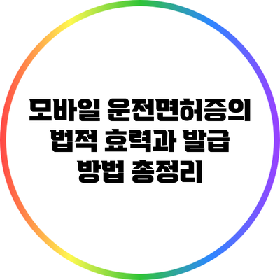 모바일 운전면허증의 법적 효력과 발급 방법 총정리