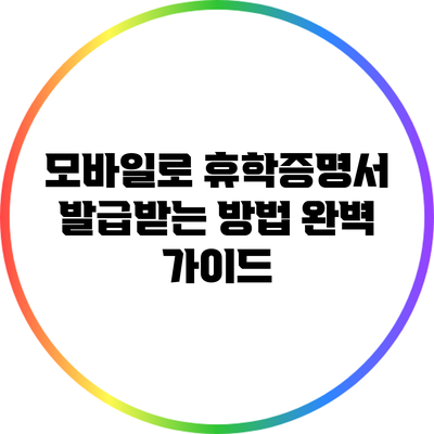 모바일로 휴학증명서 발급받는 방법 완벽 가이드