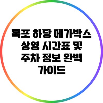 목포 하당 메가박스: 상영 시간표 및 주차 정보 완벽 가이드