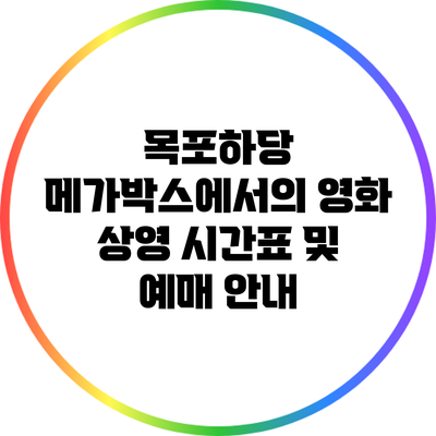 목포하당 메가박스에서의 영화 상영 시간표 및 예매 안내