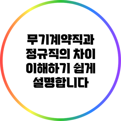 무기계약직과 정규직의 차이: 이해하기 쉽게 설명합니다