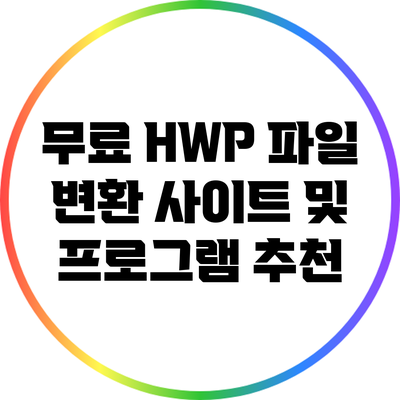 무료 HWP 파일 변환 사이트 및 프로그램 추천